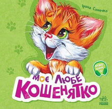 Mijn lieve kitten (Oekraïense uitgave)