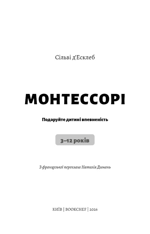 Montessori. Offrez à l'enfant la confiance. 3–12 ans