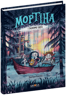 Mortina en het mysterieuze meer (Oekraïense uitgave)