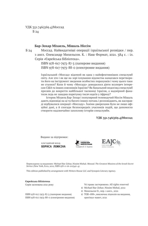 Моссад. Найвидатніші операції ізраїльської розвідки