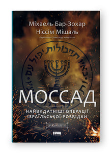 Mossad. Les opérations les plus remarquables du renseignement israélien (édition ukrainienne)
