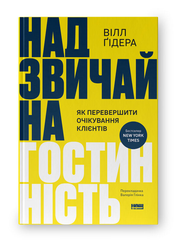 Надзвичайна гостинність. Як перевершити очікування клієнтів