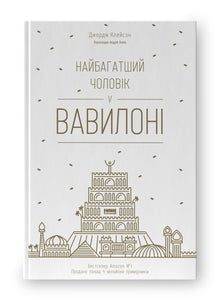 The Richest Man in Babylon (Ukrainian Edition)