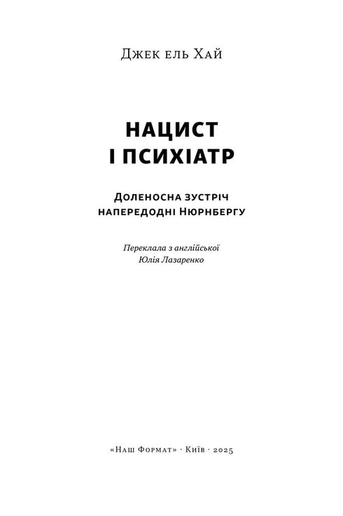 Нацист і психіатр. Доленосна зустріч напередодні Нюрнбергу