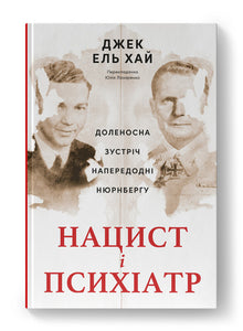 Нацист і психіатр. Доленосна зустріч напередодні Нюрнбергу