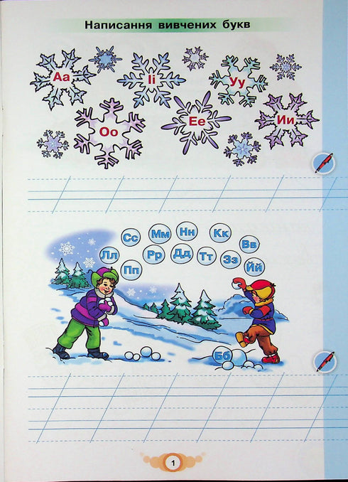 Навчайся писати. Зошит для письма і розвитку мовлення. 1 клас. Частина 2
