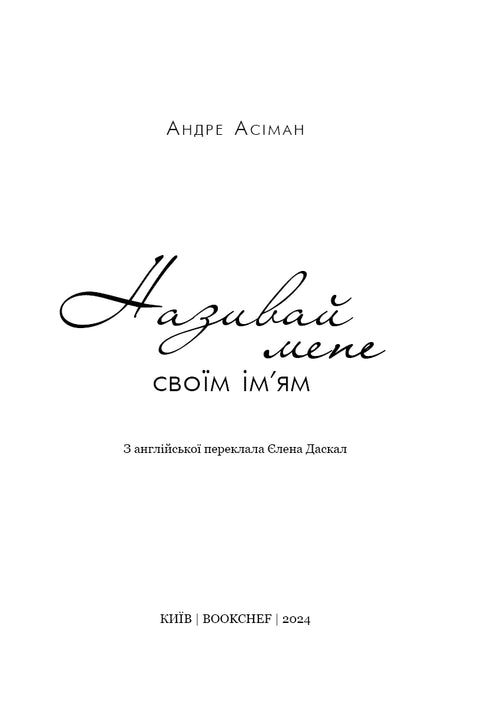 Називай мене своїм ім’ям