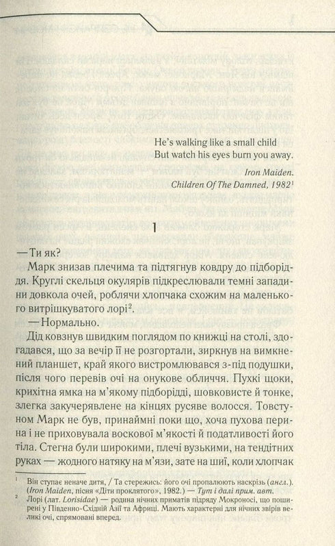 Не озирайся і мовчи