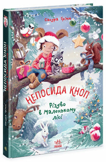Nietstil Knop. Kerst in het Kleine Bos (Oekraïense uitgave)