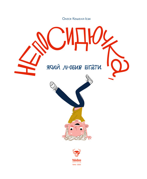 Непосидючка, який любив бігати