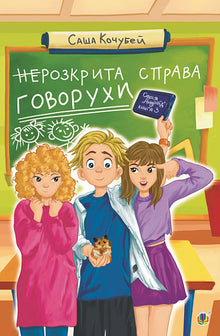 The Unsolved Case of Hovorukha. Book 3 (Ukrainian Edition)