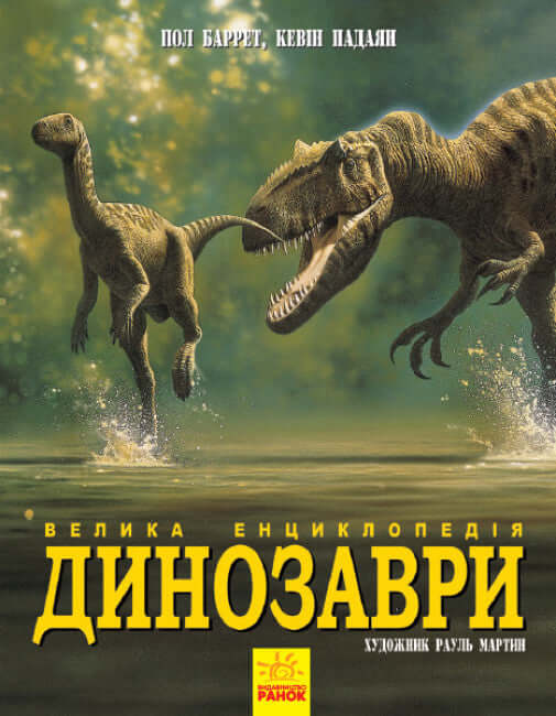 Dinosaurs. The Great Encyclopedia