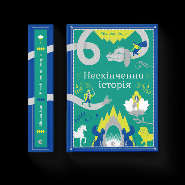 Een eindeloos verhaal