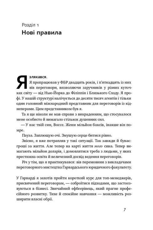 Ніколи не йдіть на компроміс. Техніка ефективних переговорів