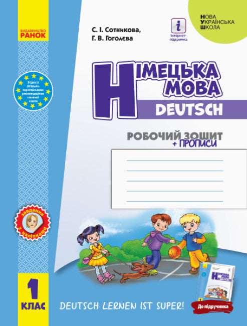 Німецька мова. 1 клас. Робочий зошит
