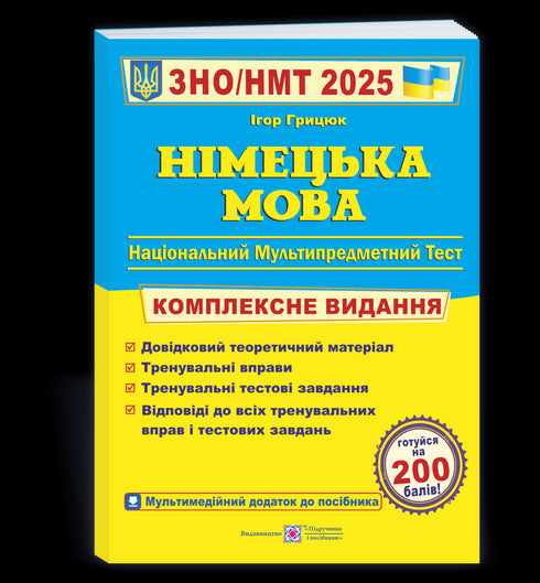 Німецька мова. Комплексна підготовка до ЗНО/НМТ 2025