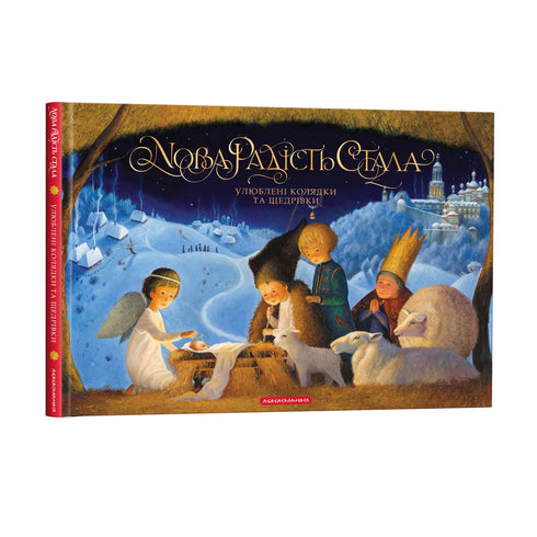 Nieuwe vreugde is gekomen. Favoriete kerstliederen en nieuwjaarsliederen - 9786175851845