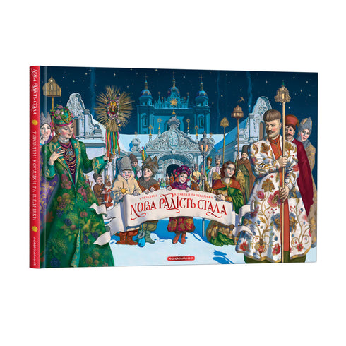 Nieuwe vreugde is gekomen. Favoriete kerstliederen en nieuwjaarsliederen - 9786175851845