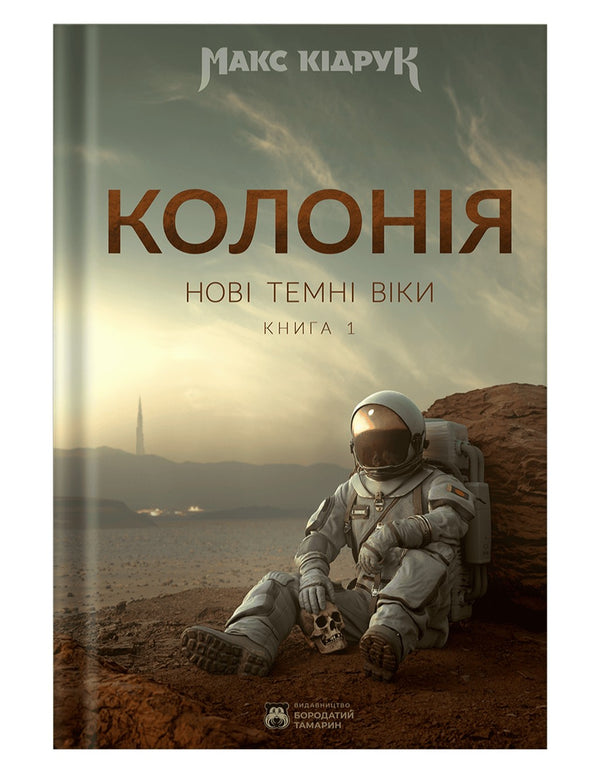 Nieuwe donkere middeleeuwen. Boek 1. Kolonie