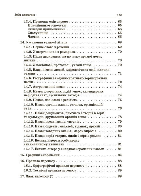New Ukrainian Orthography. Grades 5-11