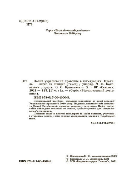 Nouvelle orthographe ukrainienne en illustrations. Règles — facile et rapide