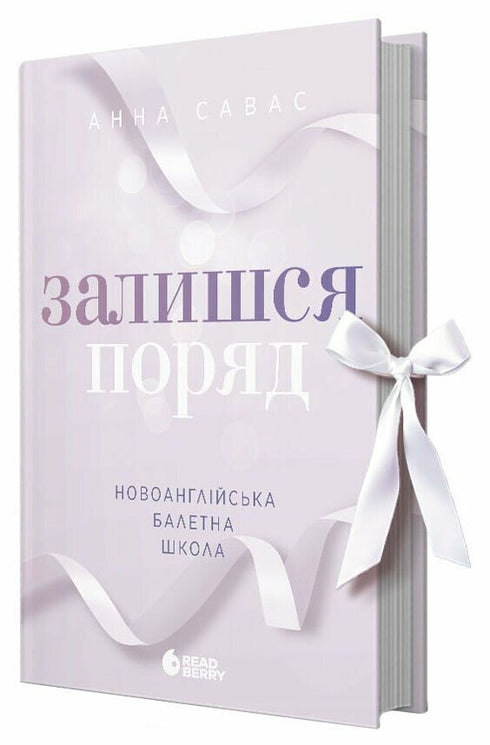 Новоанглійська балетна школа. Залишся поряд