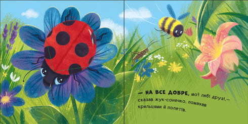 Нумо гратися! Бувай-но!