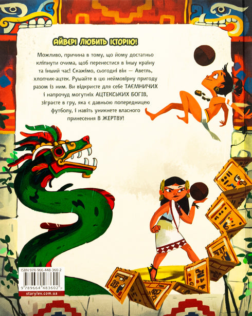 Один день з ацтеками