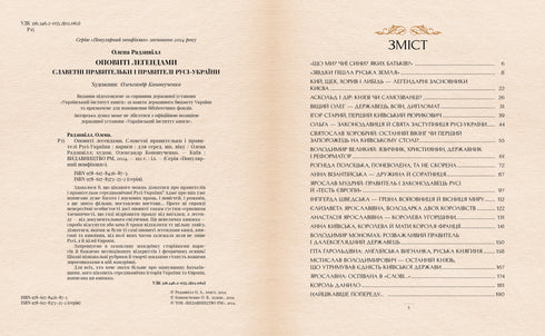 Оповиті легендами. Славетні правительки і правителі Русі-України