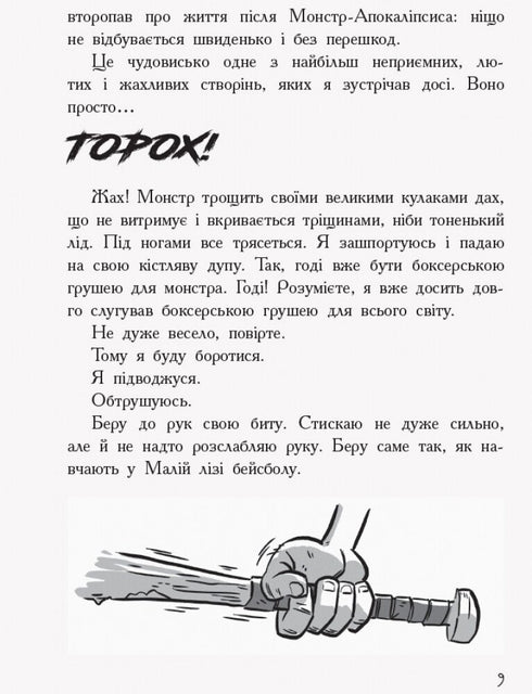 Останні підлітки на Землі. Книга 1