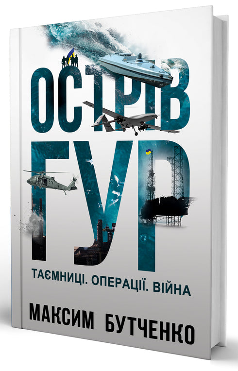 Острів ГУР. Таємниці. Операції. Війна