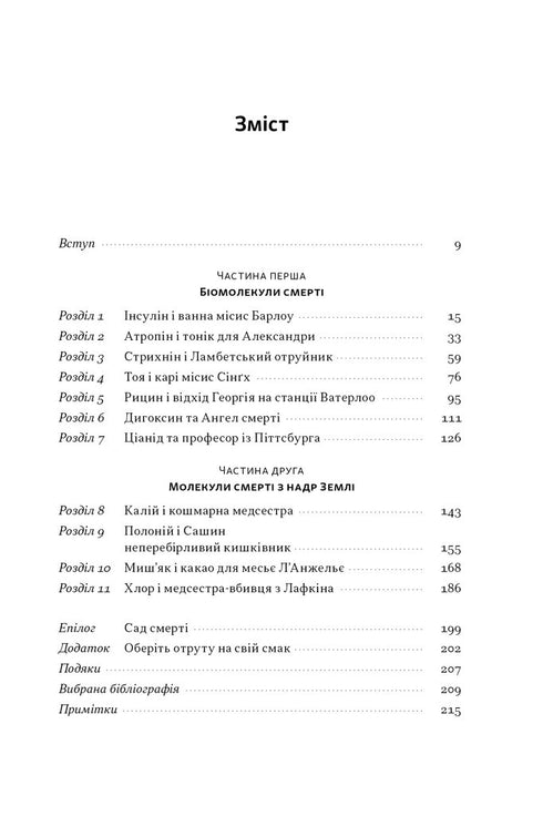 Gif voor elke smaak. 11 dodelijke stoffen en moordenaars die ze gebruikten - 9786178434168