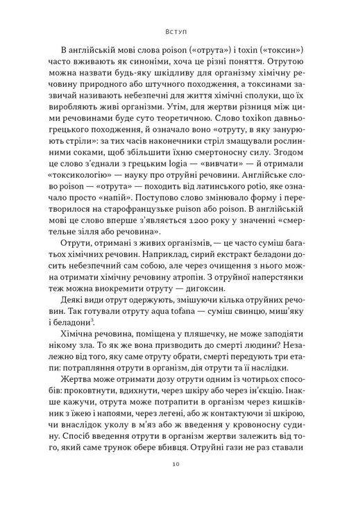 Gif voor elke smaak. 11 dodelijke stoffen en moordenaars die ze gebruikten - 9786178434168