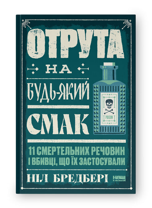 Gif voor elke smaak. 11 dodelijke stoffen en moordenaars die ze gebruikten - 9786178434168