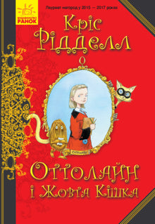 Ottoline en de gele kat (Oekraïense uitgave)
