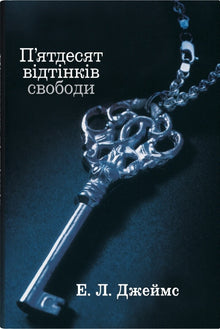 Cinquante nuances de liberté. Livre trois (édition ukrainienne)