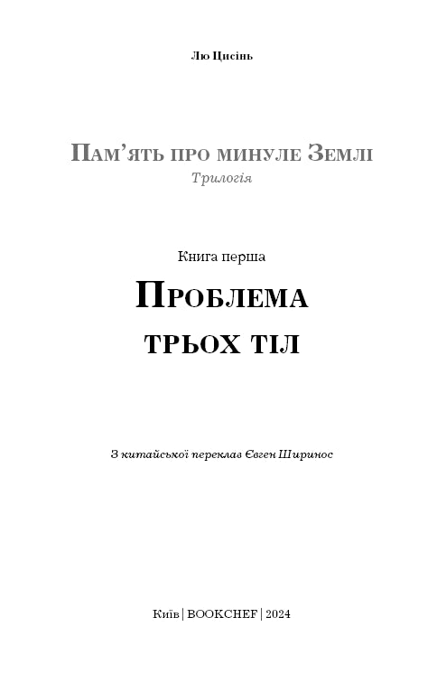 Пам’ять про минуле Землі. Книга 1. Проблема трьох тіл