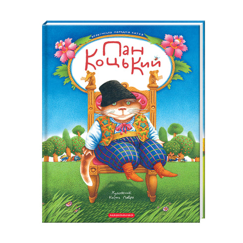 Пан Коцький