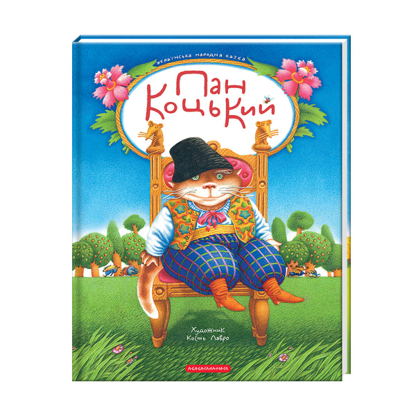 Пан Коцький