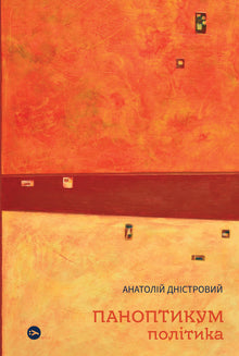 Паноптикум. Політика. Статті та есеї