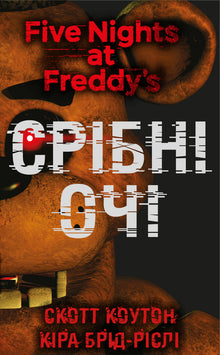 Cinq nuits chez Freddy. Livre 1. Les yeux d’argent (édition ukrainienne)
