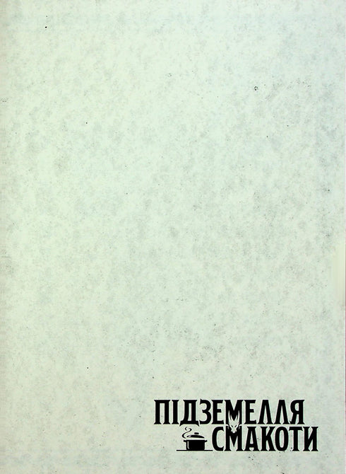 De ondergrondse lekkernijen. Omnibus 1. Delen 1–2