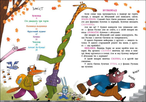 Пекарня на Яблуневій алеї