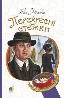 Chemins croisés (édition ukrainienne)