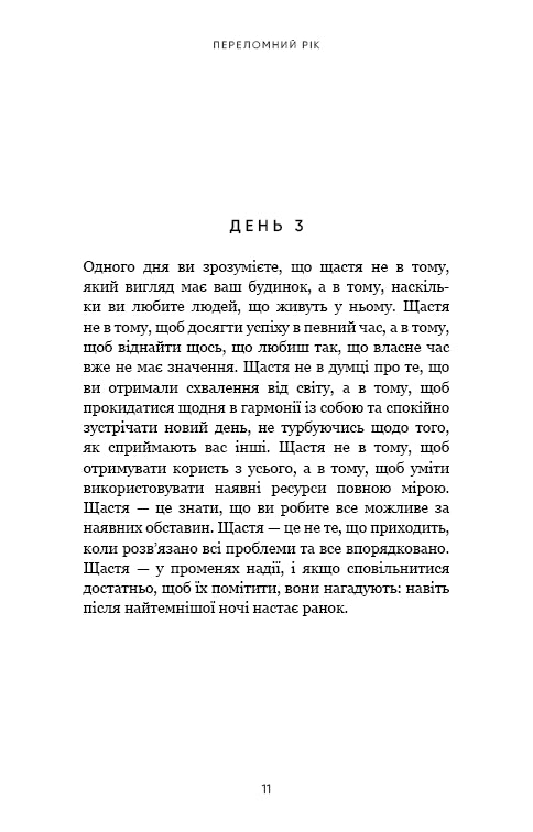 Переломний рік. 365 днів, щоб стати людиною, якою ви справді хочете бути
