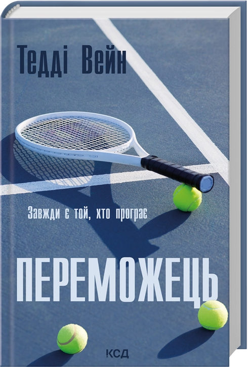 Переможець