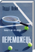 Переможець