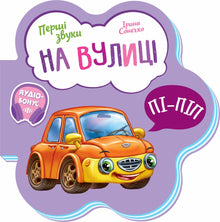 Перші звуки. На вулиці