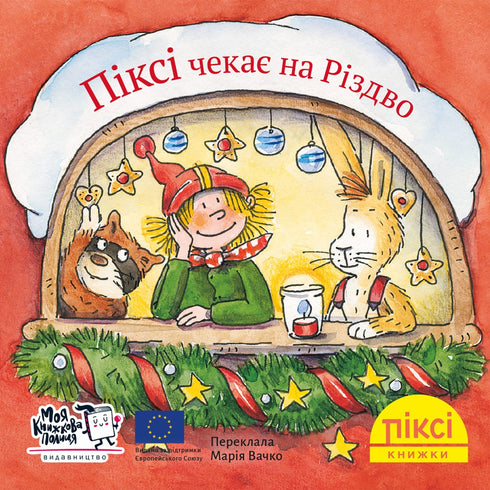 Піксі книжка. Піксі чекає на Різдво