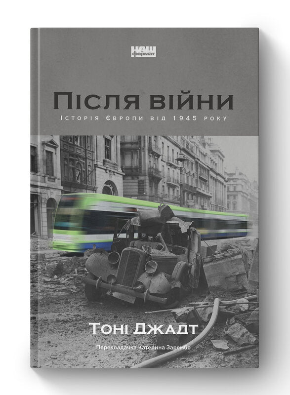 Після війни. Історія Європи від 1945 року